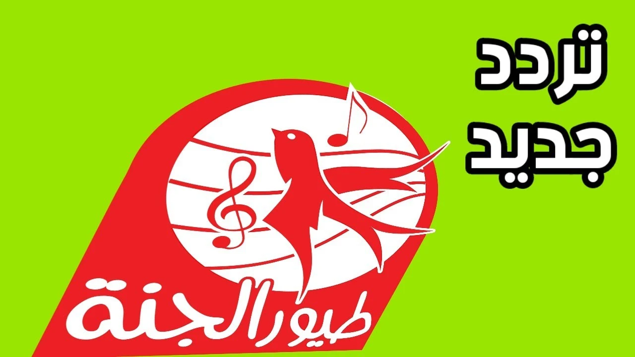 تحديث تردد قناة طيور الجنة الجديد على قمر نايل سات لمتابعة برامج الأطفال